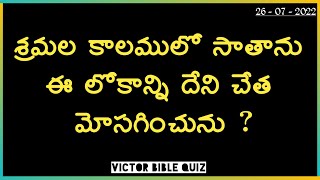Telugu bible quiz ,Bible quiz in Telugu ,Bible quiz questions and answers screenshot 5