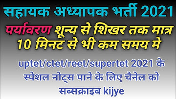 सहायक अध्यापक भर्ती 2021 पर्यावरण अध्ययन | UP Super TET 2021 | Environment Study