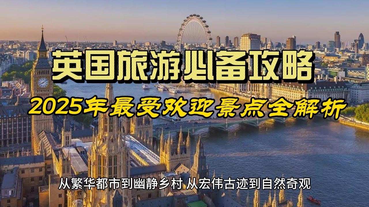 英国旅游必备攻略：2025年最受欢迎景点全解析- YouTube