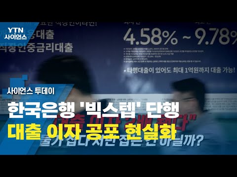 [영상] 한국은행 '빅스텝' 단행...대출 이자 공포 현실화 / YTN 사이언스