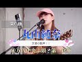 🎵◎ 【全6曲】天使の歌声!!【丸山純奈(Sumina Maruyama)】@万代中央ふ頭・第一倉庫(徳島市) 2026.08.13(1st STAGE)※セットリストは説明欄をご覧ください。
