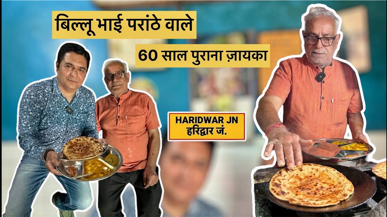 Haridwar Best Food I बिल्लू भाई परांठे वाले I Billu Bhai Paranthe Wale I हरिद्वार के मशहूर परांठे I