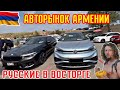Авто из Армении 11 Августа 2022!!//Цены Плавают!!//Автоподбор для РФ!!