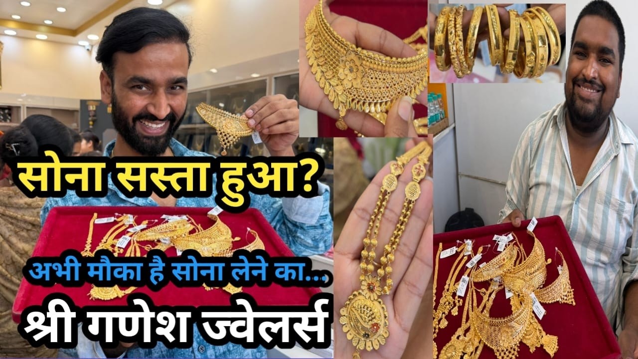 सोना हुआ सस्ता? श्री गणेश ज्वैलर्स गुमा  सोना में ऑफर Shree Ganesh Jewellers Guma #SuperSharmajiVlog