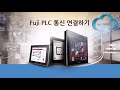 Fuji PLC 이더넷 통신 연결하기