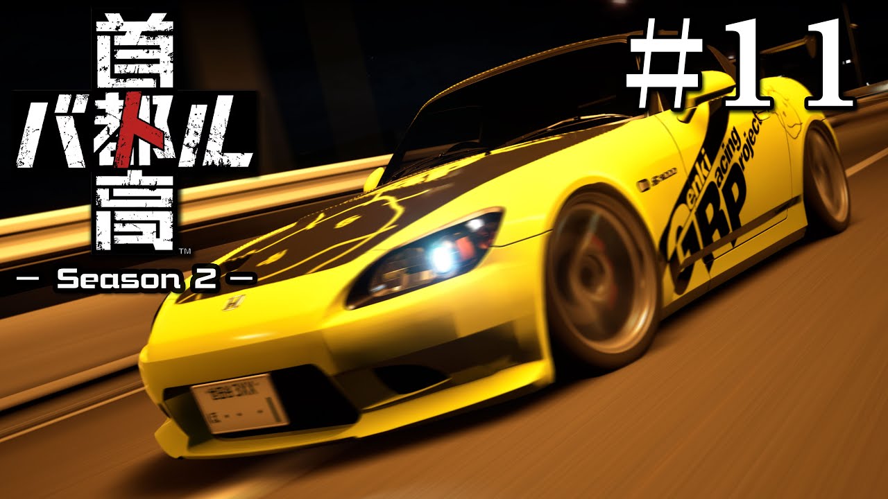 シン・首都高バトル Season2 #11【ゆっくり実況】