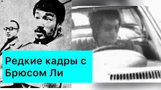 Ну очень редкие кадры с легендой Брюсом Ли