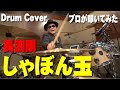 【長渕剛】しゃぼん玉 【叩いてみた】drum cover/ドラムカバー
