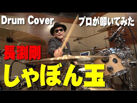 プロドラマーが叩く！【長渕剛】しゃぼん玉【叩いてみた】drum cover／ドラムカバー