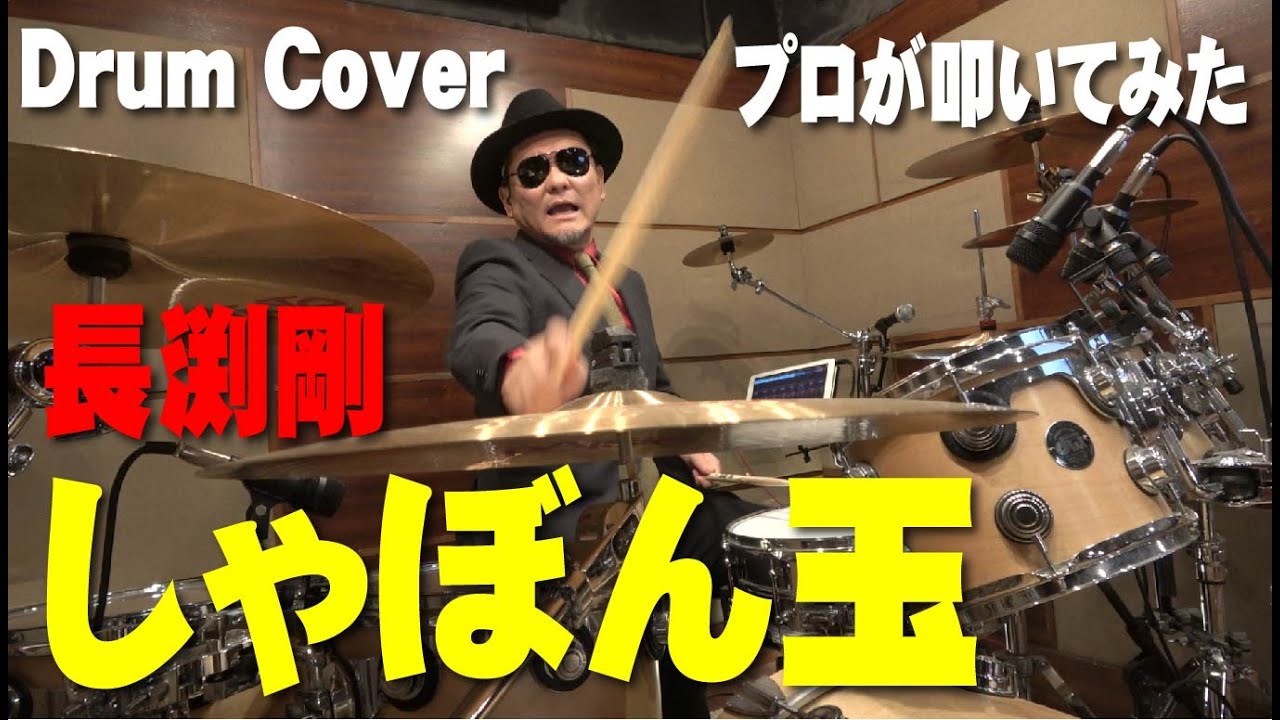 長渕剛】しゃぼん玉 【叩いてみた】drum cover/ドラムカバー