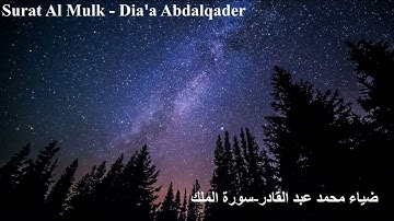 تلاوة من أجمل ما تسمع / Dia'a Abdalqader - ضياء عبد القادر - سورة الملك