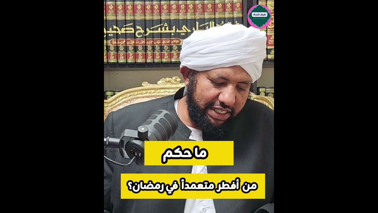 حكم من أفطر متعمد في رمضان _ الشيخ د محمد الأمين إسماعيل 