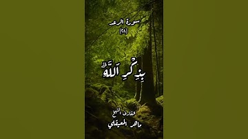 #القرأن_الكريم ـ سورة الرعد ـ الأية (٢٨)ـ بصوت القارئ الشيخ ماهر المعيقلي #راحه_نفسيه #قوالب_دينيه
