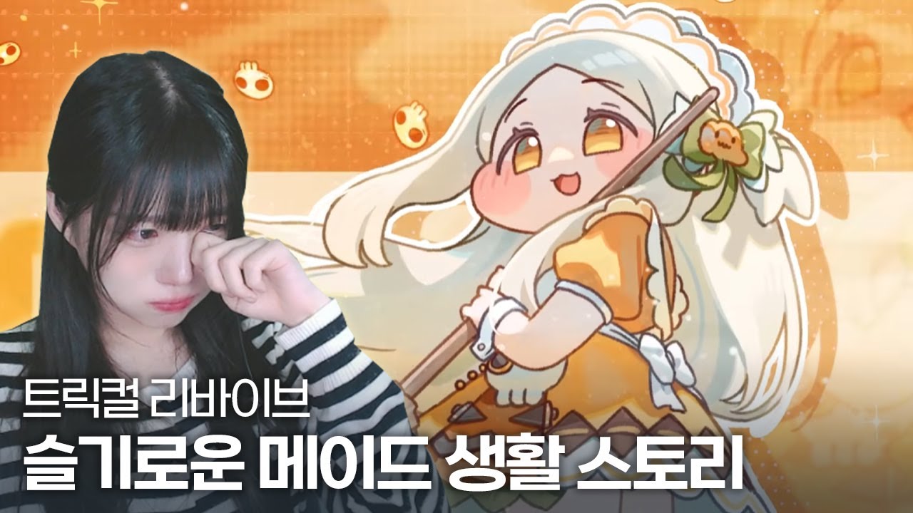 트릭컬 리바이브 스피키 이벤트 스토리 『슬기로운 메이드 생활』