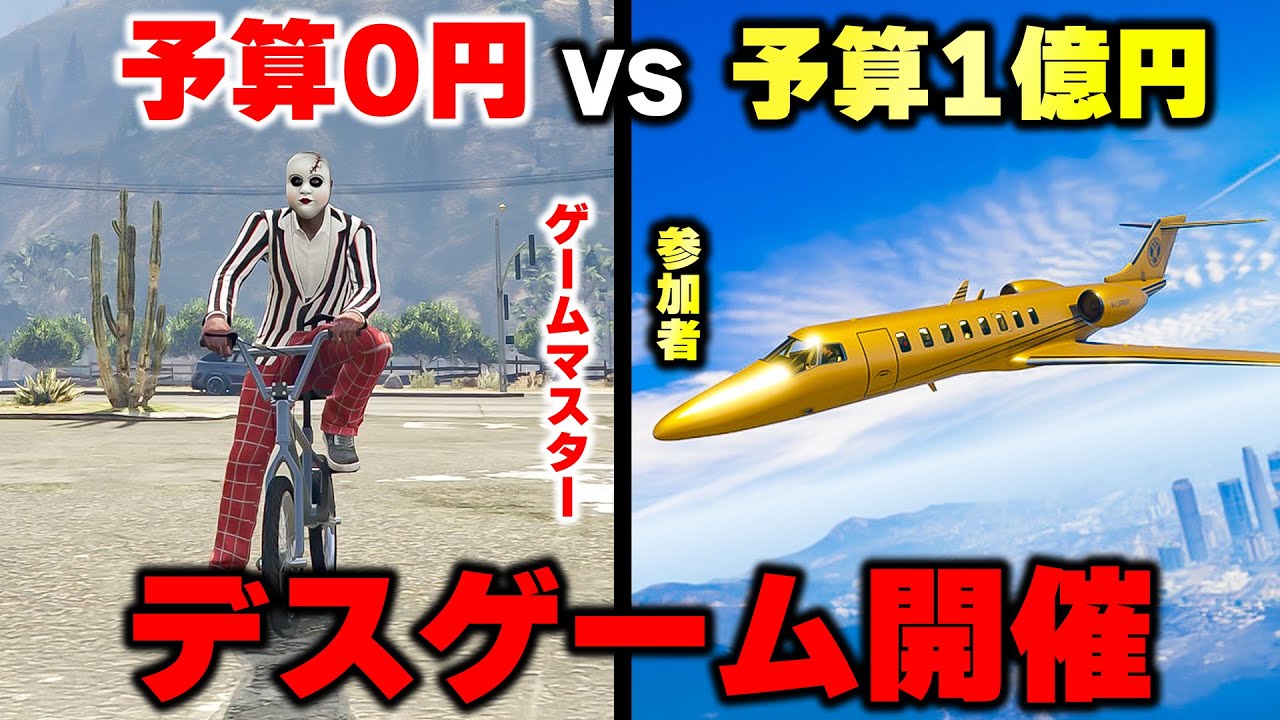 【GTA5】貧乏デスゲーム主催者VS超金持ちゲーム参加者
