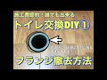 #8 トイレ交換DIY① フランジを撤去する