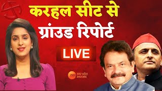 UP Election Live Updates: करहल का किला, गढ़ में खेला देखिए ग्रांउड रिपोर्ट Live | Karhal  News