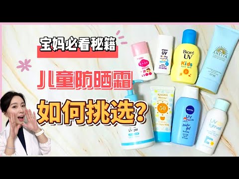 【寶媽必看】安全又好用的8種日系平價兒童防曬霜 深度對比測評！溫和不刺激！滋潤 OR 清爽都有得選！一起保護好寶寶嬌嫩的肌膚哦😊👶👦👧