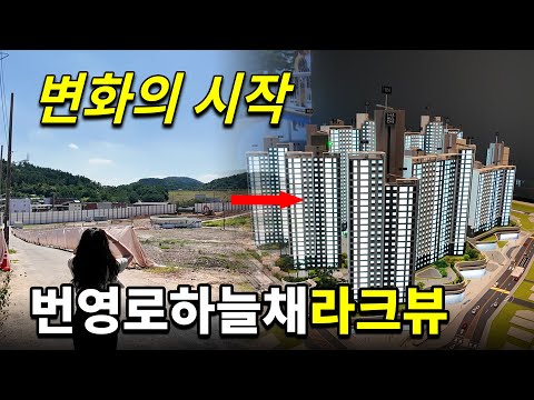 번영로하늘채라크뷰ㅣ구조 최초공개ㅣOPENㅣ