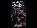 MissTune 【オフコース Cover】「メインストリートをつっ走れ」