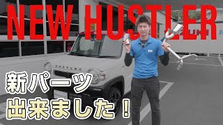 【三木スズキ】新型ハスラーのちょいオシャレアイテム。マフラーカッター完成！！