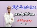 تدريبات على زمن المضارع التام Revision on present perfect tense مع شرح طريقة الحل