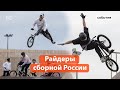 Райдеры в Казани: сборная России по BMX Freestyle выступила в экстрим-парке «Урам»