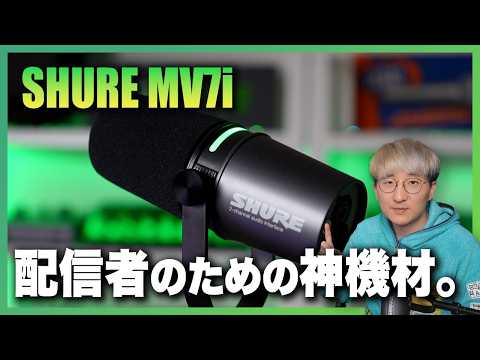 Shure MV7i 徹底レビュー。これで配信の音質、爆上がり!! - YouTube