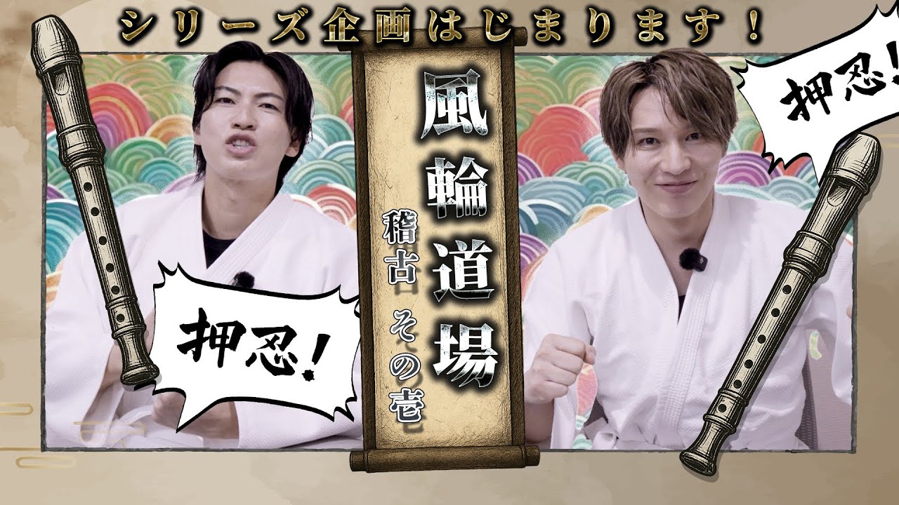 【風輪道場】リコーダー修行がカオスすぎた…真剣なのに？真剣だから？おもしろい🤣【#1】