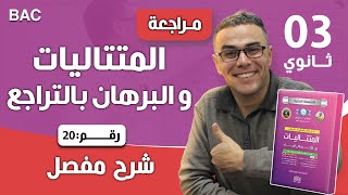 المتتاليات و البرهان بالتراجع رقم 20