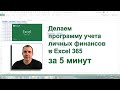 Excel 365 | Делаем таблицу учета личных финансов за 5 минут