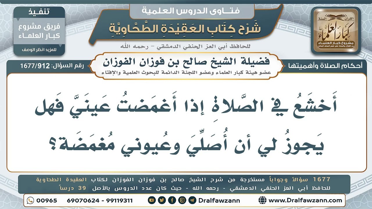 912- حكم تغميض العينين في الصلاة - صالح الفوزان
