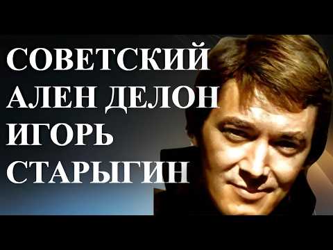 Советский АЛЕН Делон, белый офицер , дворянин и МУШКЕТЁР История ИГОРЯ Старыгина