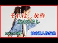 それは ... 黄昏 ♪五木ひろし 作曲 杉本眞人 cover大将