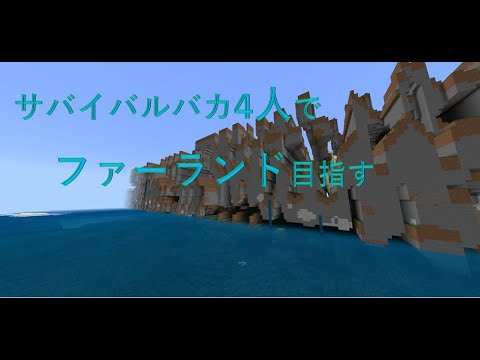 【マインクラフト】サバイバルでファーランド目指す！！！のサムネイル