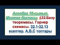 #EldarEsimbekov. Алгебра 10-сынып. Мектеп баспасы. §32.Безу теоремасы. Горнер схемасы.