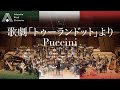 【吹奏楽】歌劇「トゥーランドット」より（プッチーニ / 後藤洋）/ Turandot (Puccini / Yo Goto) [Wind Orchestra]