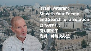 Israeli veteran: Sit with your enemy and search for a solution