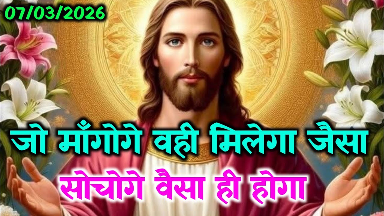 ✝️07 मार्च शनिवार 2026 का यीशु मसीह का सन्देश जरूर सुने🌠Universe Message Jesus Message#godmessage☑️