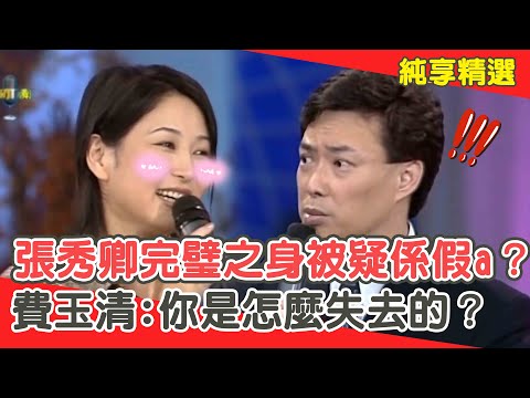 張秀卿「完璧之身」被質疑係假a？費玉清追問:你是怎麼失去的？【費玉清時間】純享段子 EP33｜張秀卿