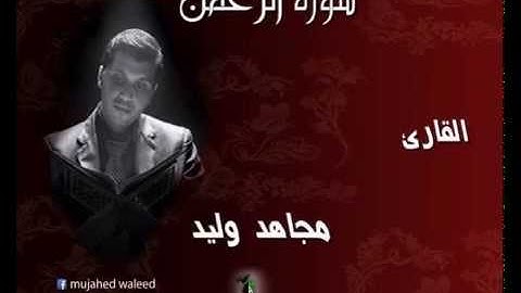 sorat al-rahmaan|mujahed waleed سورة الرحمن| مجاهد وليد