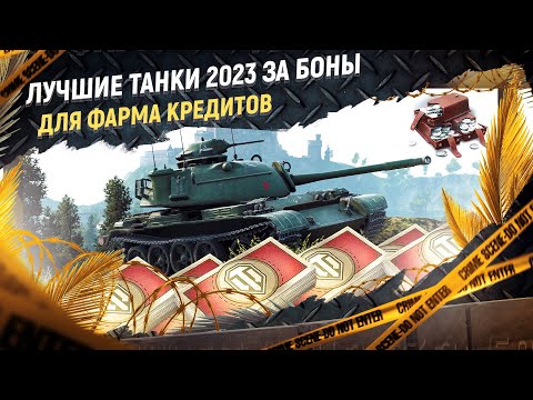 Видео: ТОП 5 лучших прем танков за боны 2023 для фарма серебра в МТ