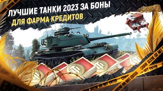 ТОП 5 лучших прем танков за боны 2023 для фарма серебра в МТ - YouTube