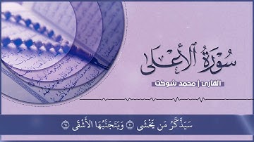 سورة الأعلى كاملة بصوت القارئ محمد شوكت