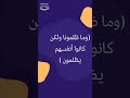 وما ظلمونا ولكن كانو أنفسهم يظلمون