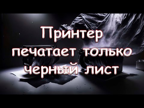 Принтер печатает только черный лист