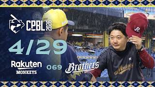 04/29 樂天 VS 中信 全場精華