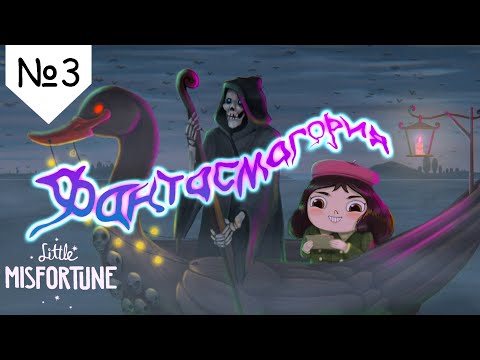 Видео: РАЗВЛЕКАЕМСЯ В ПАРКЕ ✦ Little Misfortune #3