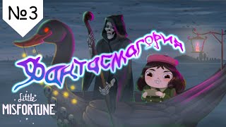 РАЗВЛЕКАЕМСЯ В ПАРКЕ ✦ Little Misfortune #3