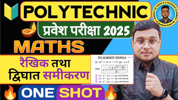 रैखिक तथा द्विघात समीकरण ONE SHOT 🔥 Maths #Polytechnic |Polytechnic Entrance Exam 205|3 प्रश्न पक्का